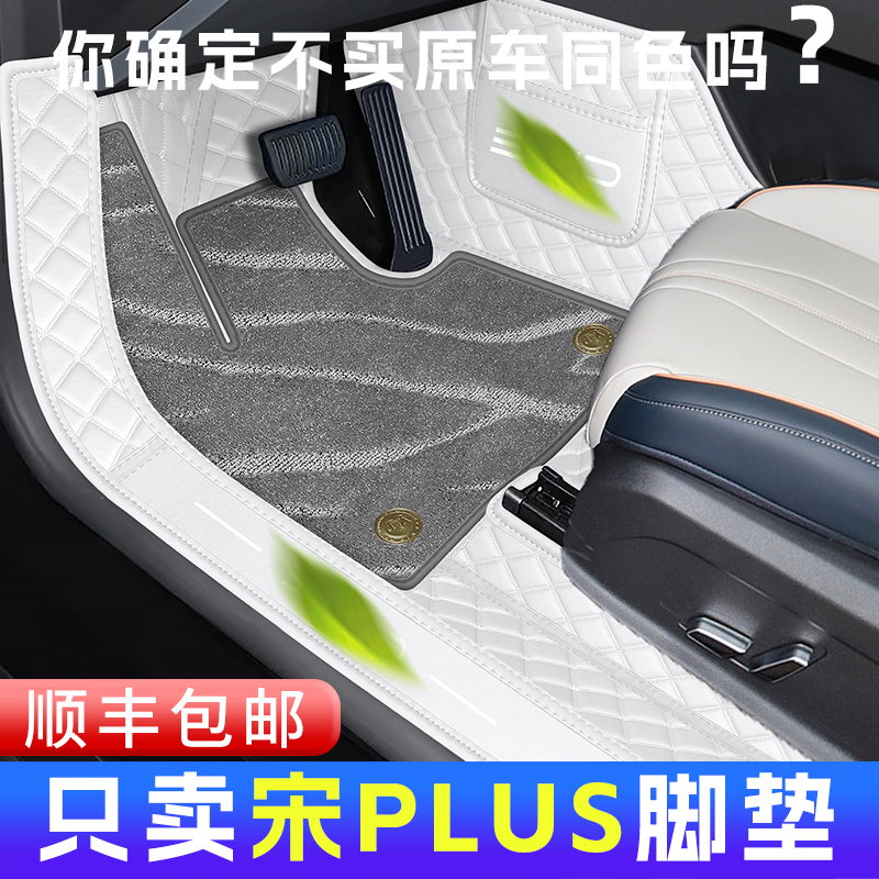 比亚迪宋plus全包围脚垫内饰同色