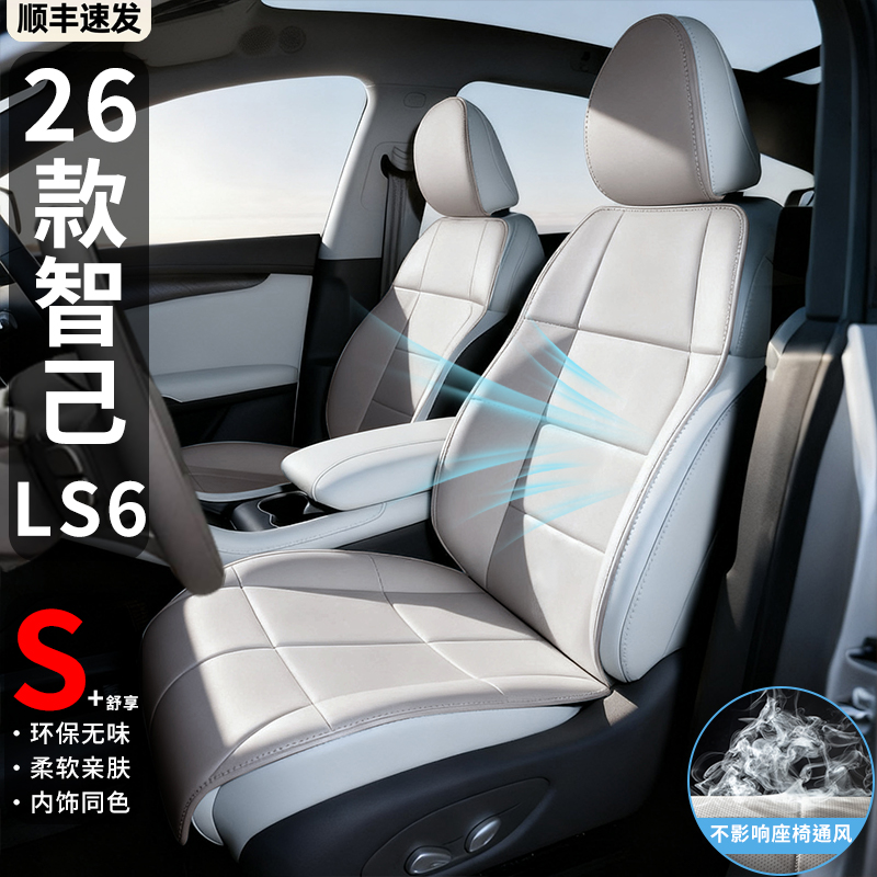 【官方原配】全新智己LS6座套