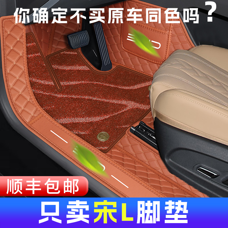比亚迪宋l全包围脚垫内饰同色