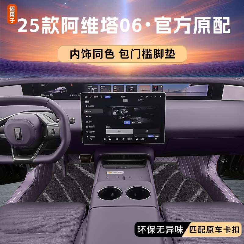 阿维塔06【官方原配】原车色脚垫