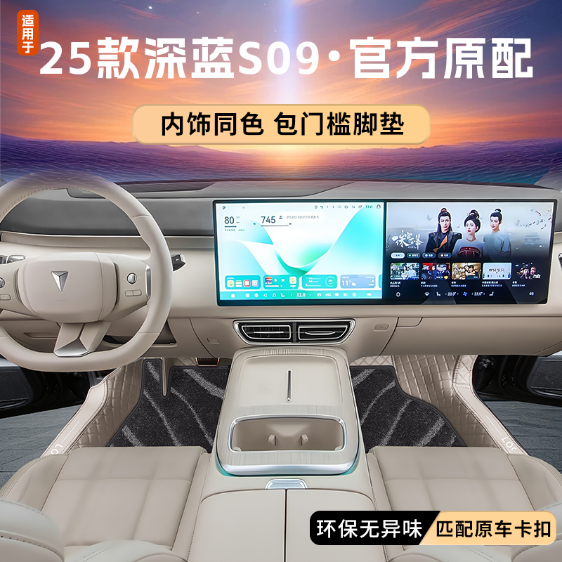 深蓝S09【官方原配】原车色脚垫