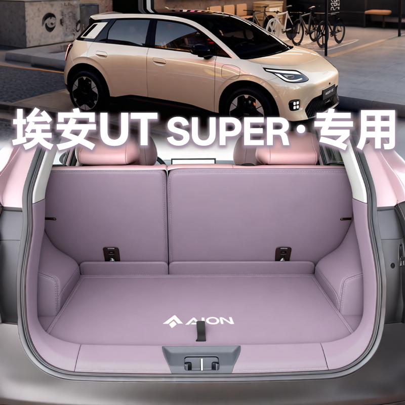 【官方推荐】埃安UTSuper尾箱垫