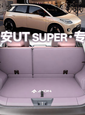 广汽埃安utsuper后备箱垫ut super汽车用品改装配件内装饰尾箱垫