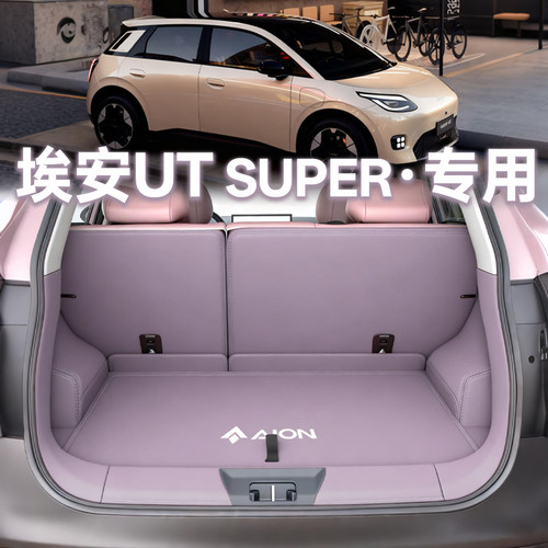 【官方推荐】埃安UTSuper尾箱垫
