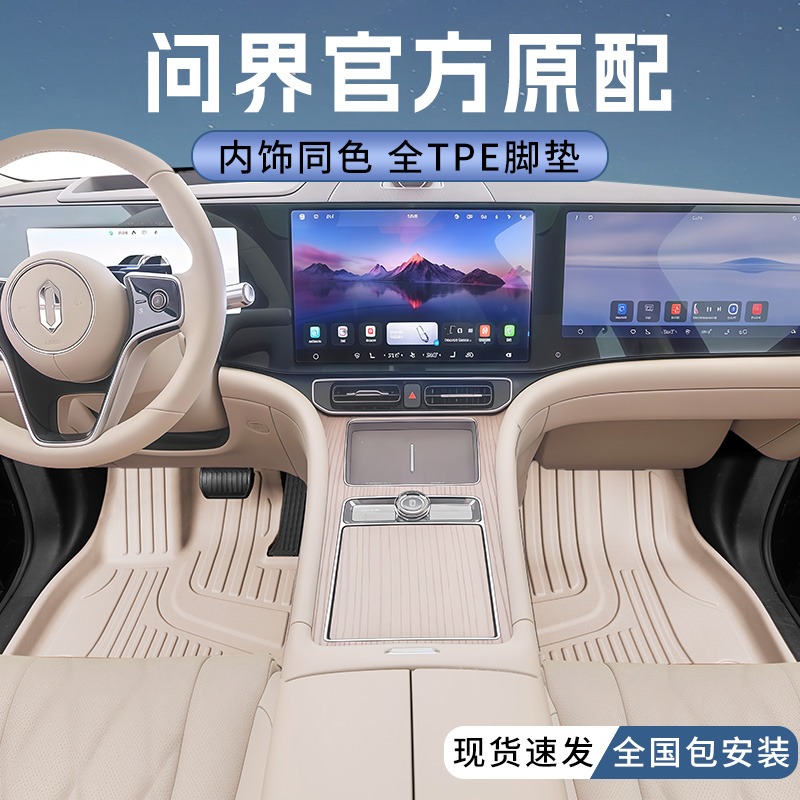 问界【官方原配】tpe原车色脚垫
