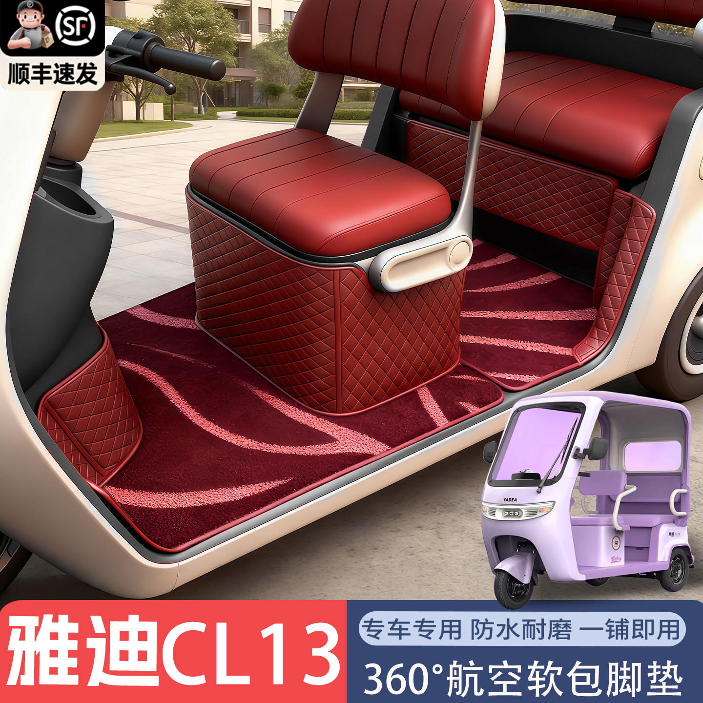 适用于雅迪CL13脚垫电动三轮车专用防滑耐磨防水全包围丝圈脚踏垫,电动车/配件/交通工具,电动车脚垫,淘宝优惠券,粉丝福利购,淘宝优惠卷