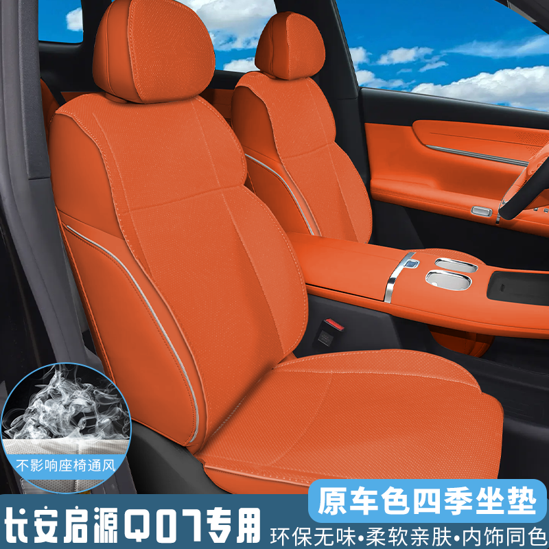 启源【官方原配】Q07原车色座套