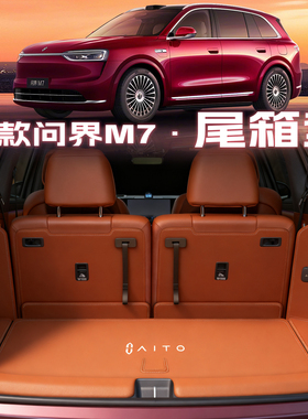 26款新问界m7后备箱垫全包围华为M7车内改装饰用品专用配件尾箱垫