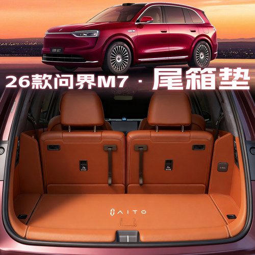 问界【官方原配】新款M7后备箱垫