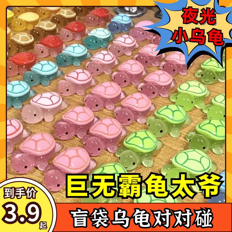 夜光乌龟对对碰小王八盲盒迷你拆盲袋玩具全红摆件婵巨无霸龟太爷