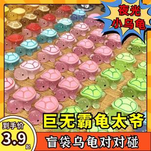 夜光乌龟对对碰小王八盲盒迷你拆盲袋玩具全红摆件婵巨无霸龟太爷