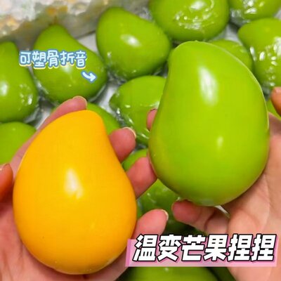 温变小台芒芒果捏捏可塑不回弹薄皮骨折音颗粒感高颜值解压玩具