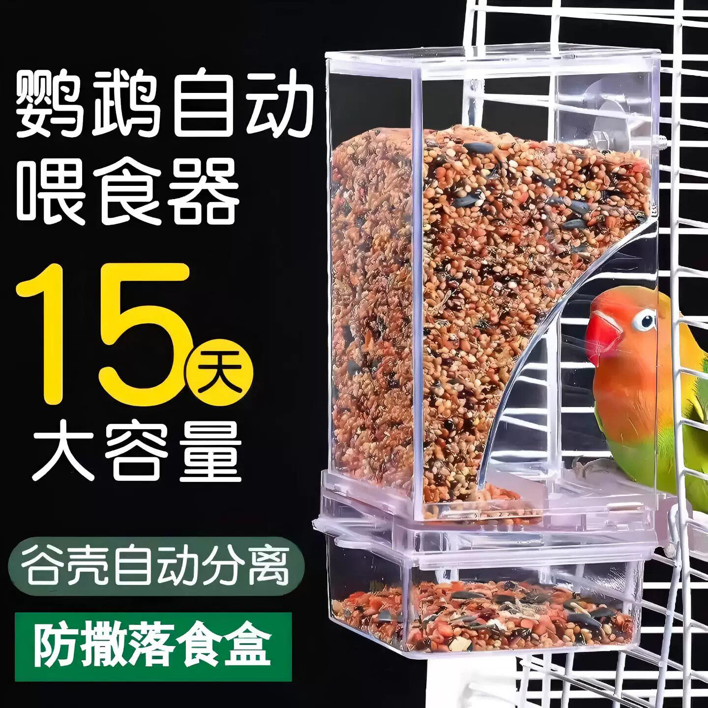 鹦鹉自动喂食器一体机小鸟食盒挂式防撒溅谷壳分离新款自动下料器