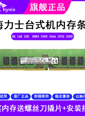 SK海力士内存条DDR4 8G 16G 32G 2400 2666 2933 3200台式机内存