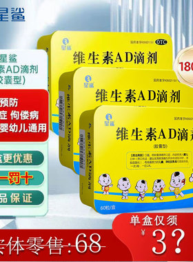 星鲨维生素AD滴剂VA1800IU:VD600*60粒预防治疗维生素A及D缺乏症