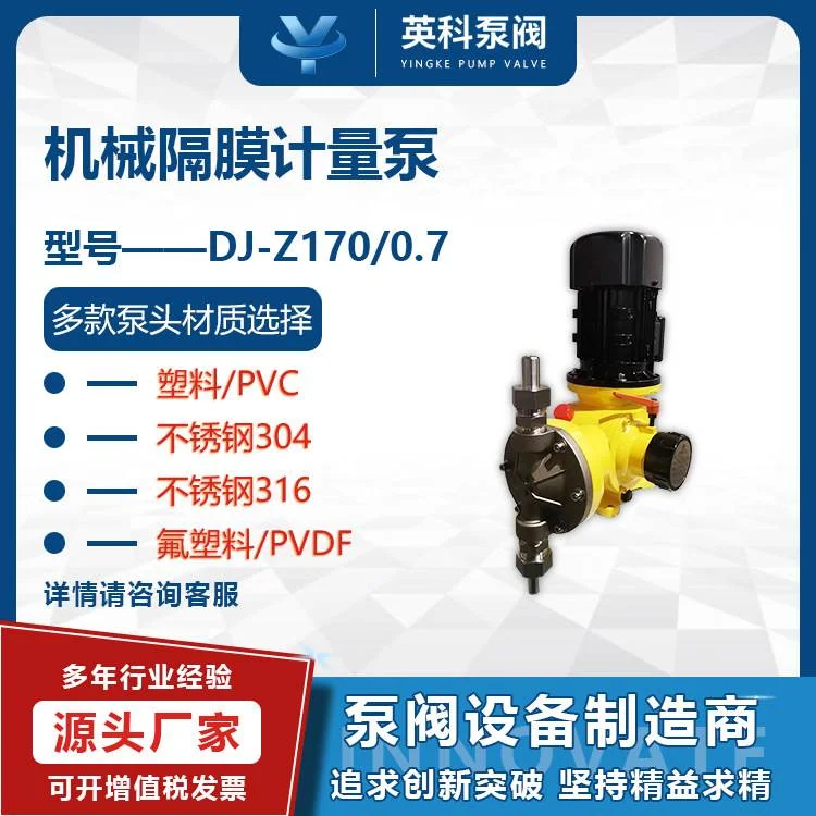 英科牌耐酸碱PVC塑料输送PAM/PAC机械隔膜式计量加药泵DJZ120/0.7