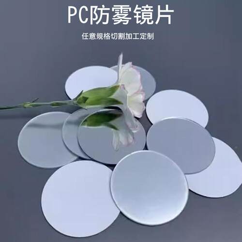 切加工PC防雾镜片口腔镜化镜片半透妆镜镀电银QRG色模塑胶镜片软