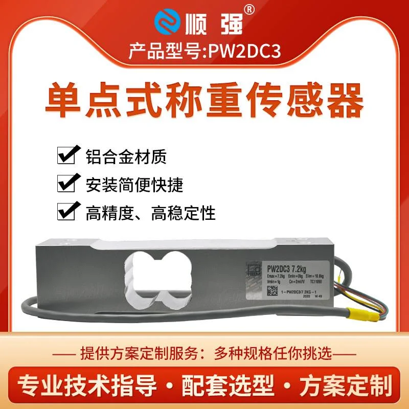 顺强 PW2DC3 高精度单点式称重传感器C3精度MR 20KG 50KG 200KG