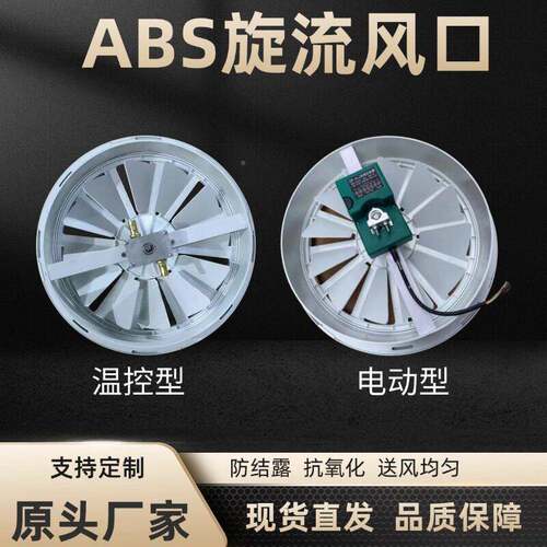 ABS旋流风口形空出200H口 车圆风站机场影院中央调新通风口  防结