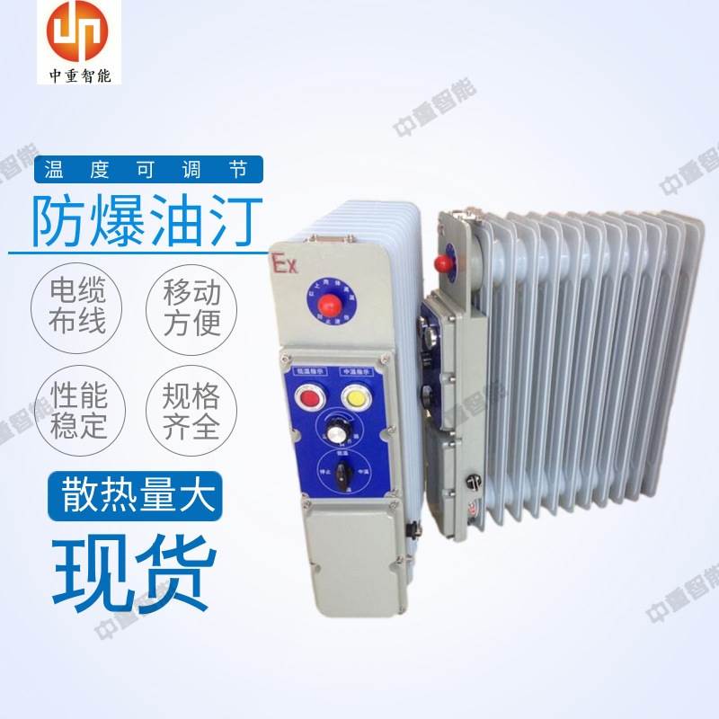 支持定制移动式防爆油汀 安装简单化工用防爆油汀 1500W防爆油汀