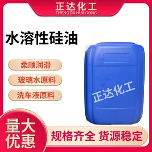 水溶性硅油水性透明液体润滑纺织柔顺玻璃水原料洗车液专用光亮剂