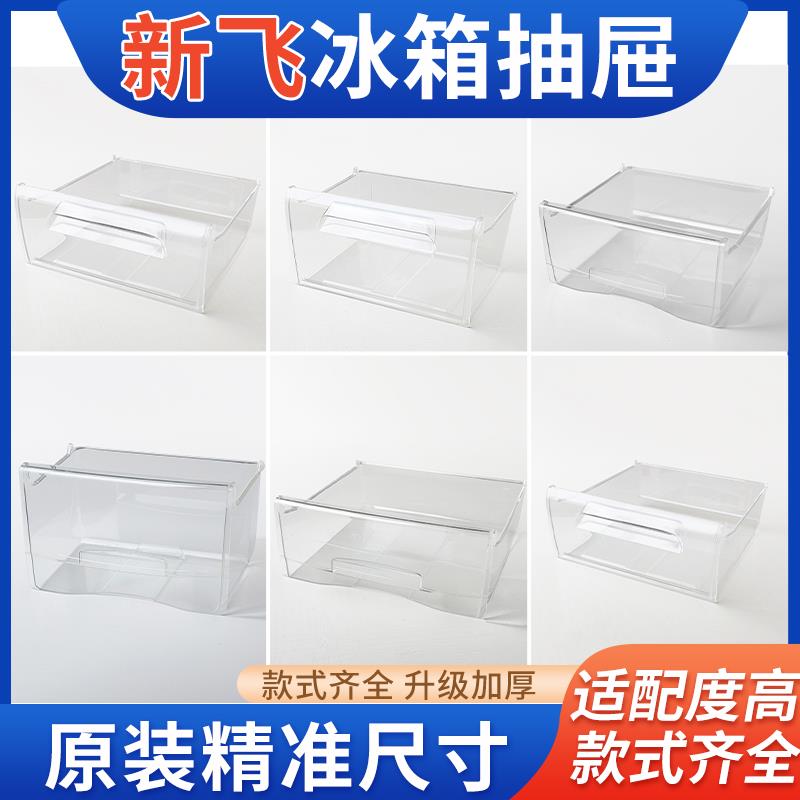 新飞冰箱原装抽屉冷冻室冷藏室保鲜果菜盒子通用配件大全BCD216