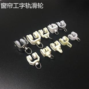 窗帘轨道滑轮工字轨老式 套轮滚轮走轮弯轨滑轨导轨配件辅料 包邮