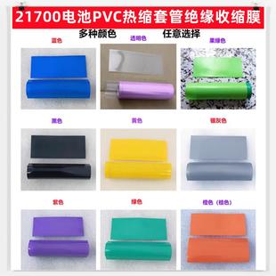 绝缘套管蓝色透明 1节21700锂电池PVC热收缩膜外皮封装 果绿紫红色