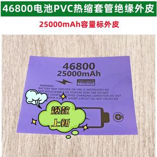 46120电池pvc外衣 1节4680电池PVC热缩套管绝缘外皮收缩膜46950