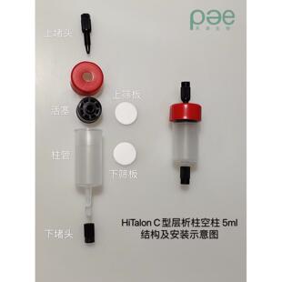 1ml C型中压层析柱空柱 D081 5ml 等HPLC 接口同HiTrap 直连AKTA