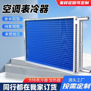 工业表冷器中央空调新风冷凝器水冷风机散热器空调组表冷器