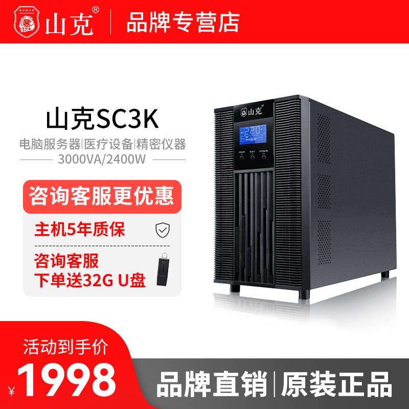 山克UPS不间断电源在线式内置电池SC3K2400W机房服务器防停电
