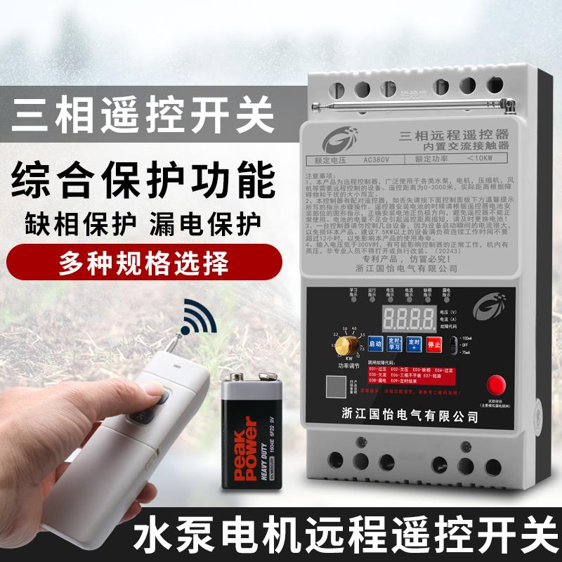 KWW三相水泵电机遥控开 关220V/380V无线 线开 关保护器遥控器300
