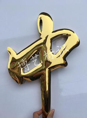 精工球面钛金字铜字定制不锈钢电镀金属字烤漆字金色弧面招牌定做