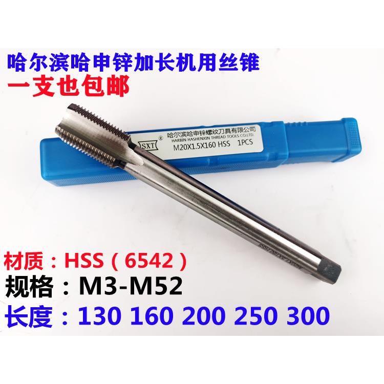 哈尔滨哈申锌加长机用丝锥M24 M27 M30 M33 M36M39M42M45*3*2*1.5