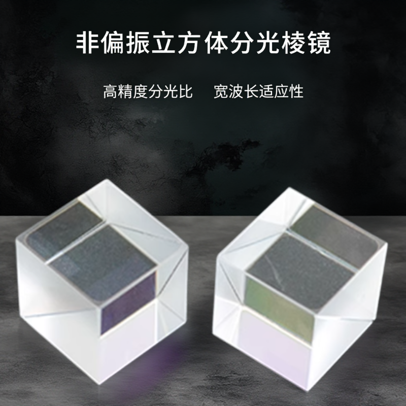 NPBS 405/423/461/532NM可见光单波长 非偏振立方体分光棱镜