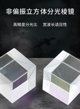 632nm非偏振立方分光棱镜 可见光单波长光学分光镜 激光实验配件