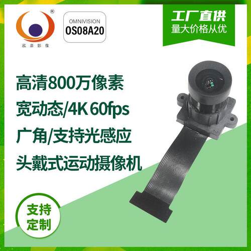 800万4K2K60帧航拍OS08A20宽动态HDR头戴式运动DV广角摄像头模组