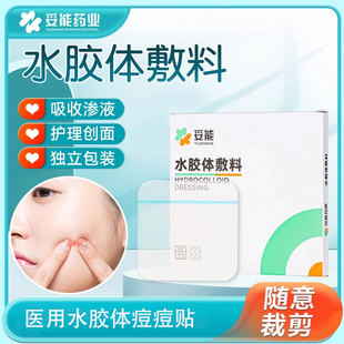 妥能医用无菌水胶体敷料贴人工皮痘痘贴改善吸收渗液脓包促进愈合