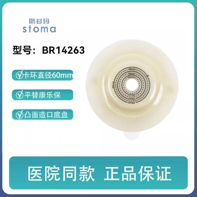 斯多玛14263二件式造口袋微凸底盘造瘘袋医用底座康乐宝同款60mm,医疗器械,造口袋,淘宝优惠券,粉丝福利购,淘宝优惠卷