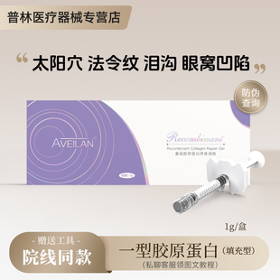 艾薇岚一型双美胶原蛋白淡细纹填充面部凹陷泪沟法令纹眼眶太阳穴