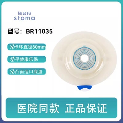 斯多玛11035两件式凸面造口底盘造口袋造瘘袋底座康乐保同款60mm