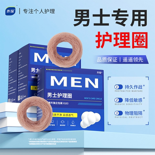 齐琛男士卫生圈清洁圈卫生巾私处无菌包皮阻复环干净干爽姨夫巾