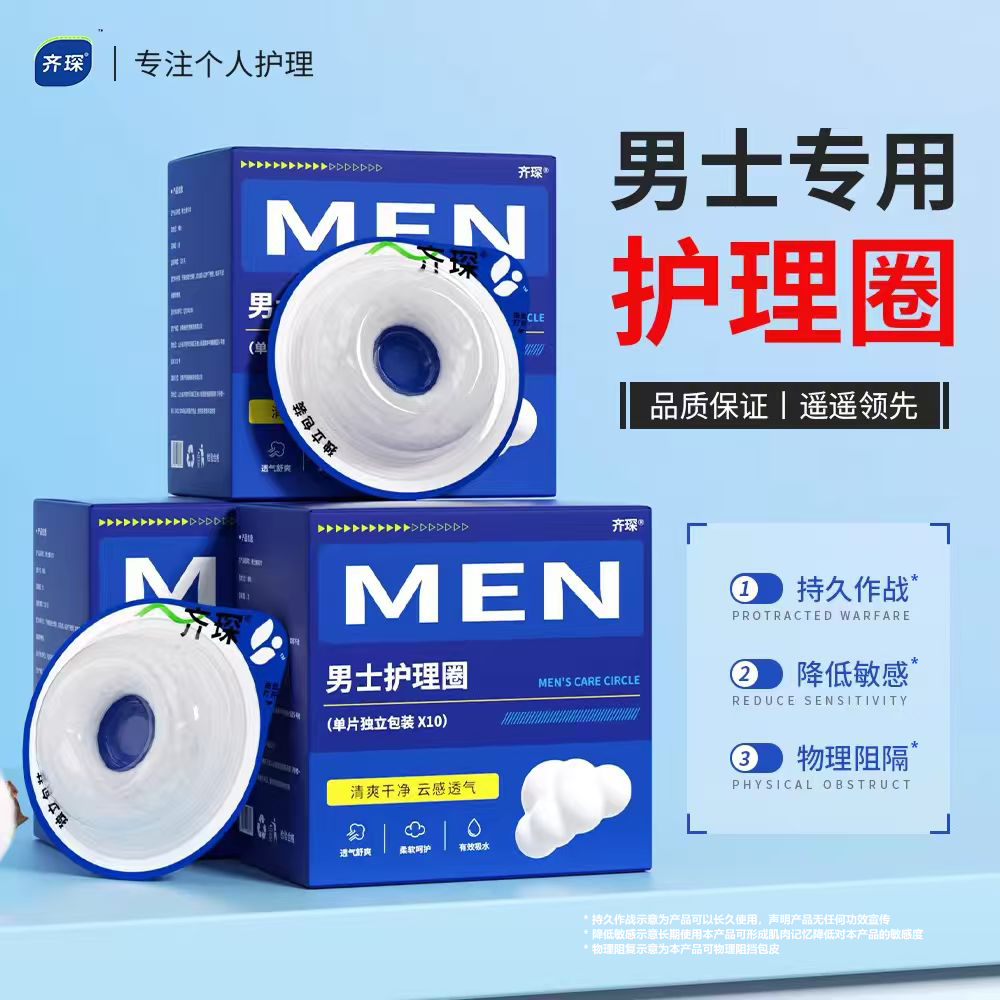 齐琛男士卫生圈清洁圈卫生巾私处无菌包皮阻复环干净干爽姨夫巾,洗护清洁剂/卫生巾/纸/香薰,私处保养,淘宝优惠券,粉丝福利购,淘宝优惠卷