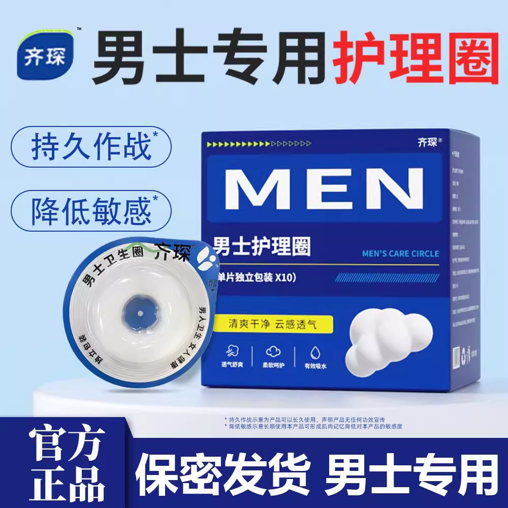 男士卫生圈专用薄款圈圈卫生巾环私处包皮阻复环非医用卫生姨妈巾,洗护清洁剂/卫生巾/纸/香薰,卫生巾,淘宝优惠券,粉丝福利购,淘宝优惠卷
