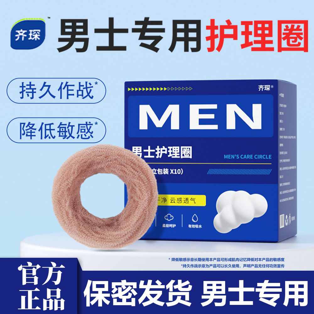 男用卫生巾妙趣圈包皮阻复环男士干爽透气日用吸湿除异味调皮圈