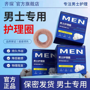 男生私处男士卫生巾卫生圈私处清洁包皮阻复环除异味抑菌专用