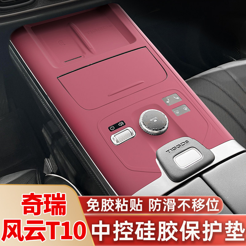 奇瑞风云T10中控硅胶保护