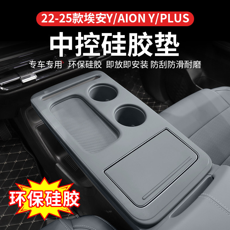 广汽埃安YPLUS中控硅胶保