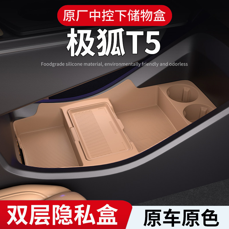 适用于极狐T5专用中控储物盒25款下层收纳箱车内饰用品配件品大全